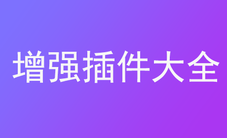 增强插件大全