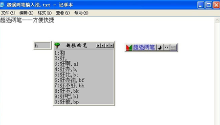 超强两笔输入法电脑版