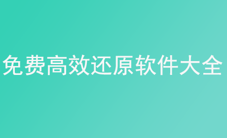 免费高效还原软件大全