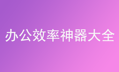 办公效率神器大全