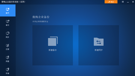 傲梅企业备份标准版