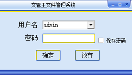 文管王文件管理系统绿色版