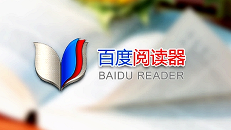 百度阅读器pc版