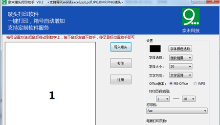 奈末唛头打印助手