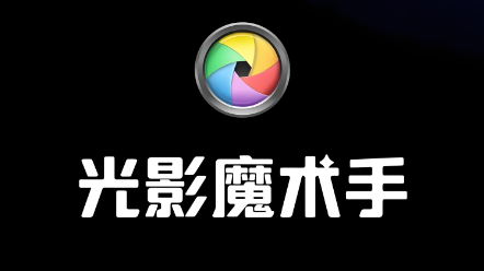 光影魔术手xp版