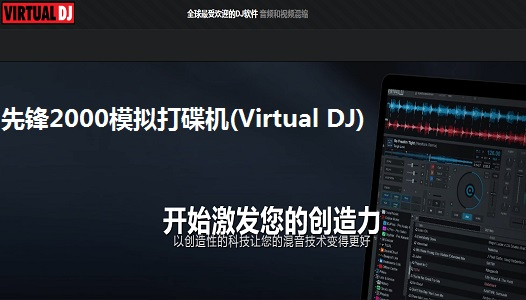 先锋2000打碟机中文版