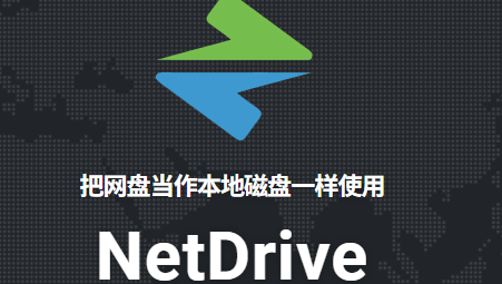 NetDrive中文版