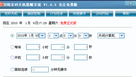 宣皓定时关机提醒系统