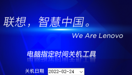 联想电脑定时关机工具