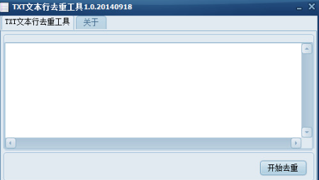 TXT文本行去重工具