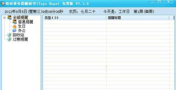 晓林事务提醒秘书