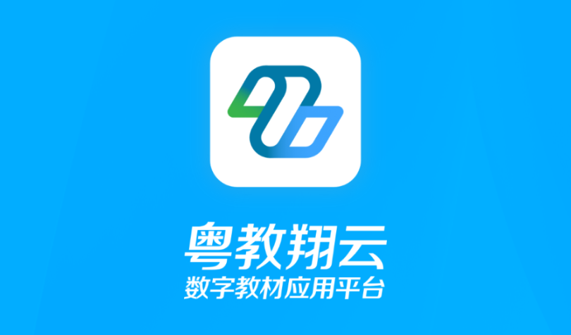粤教翔云数字教材应用平台学生端