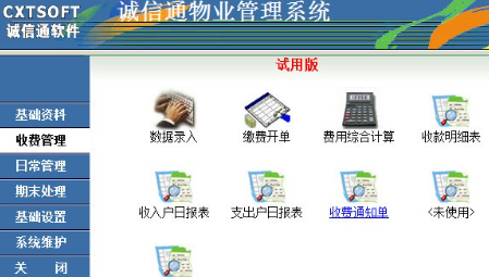 诚信通物业管理系统