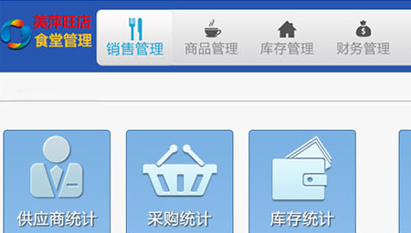 美萍旺店食堂管理系统