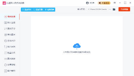 优速图片格式转换器电脑版