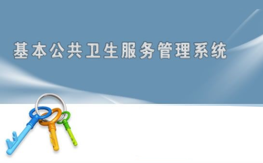 众意基本公共卫生服务管理系统