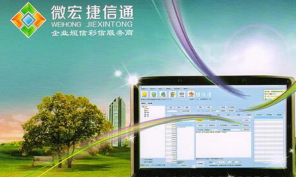 微宏捷信通