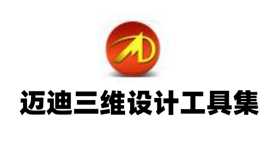 Solidworks迈迪工具集