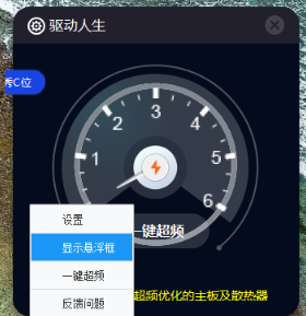 驱动人生一键超频工具