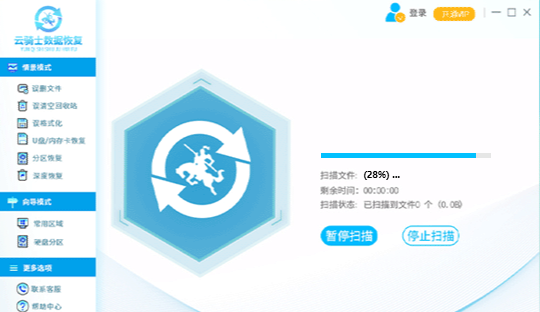 云骑士数据恢复软件