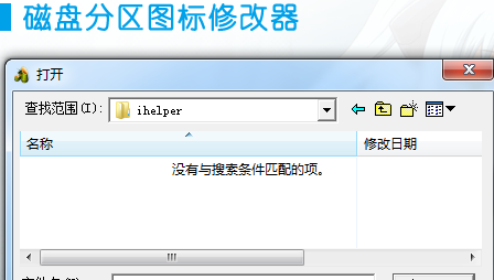 磁盘分区图标修改器