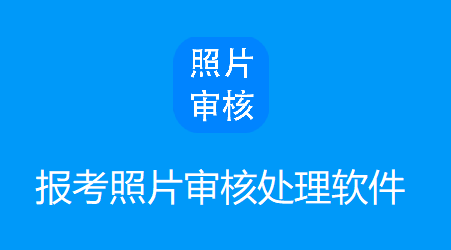 报名照片审核处理工具免费