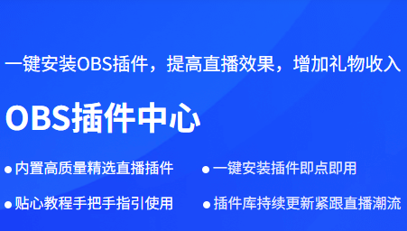 OBS插件中心官网版