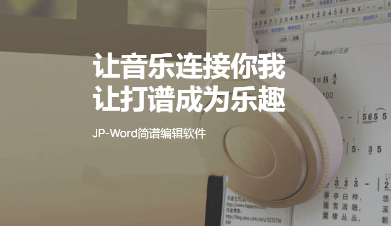jpword简谱软件