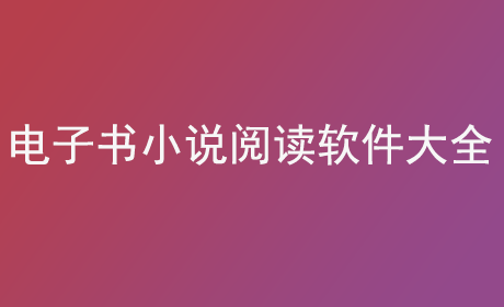 电子书小说阅读软件大全