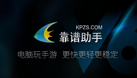 靠谱助手安卓模拟器