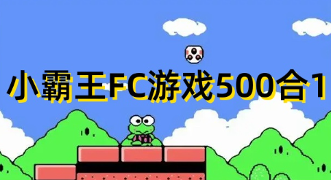 小霸王游戏合集500合一