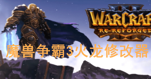 魔兽争霸3火龙修改器