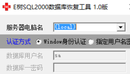 E树SQL2000数据库恢复工具软件