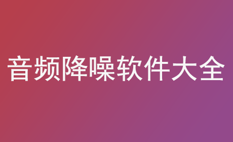 音频降噪软件大全