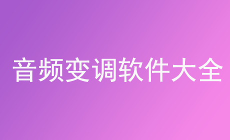 音频变调软件大全