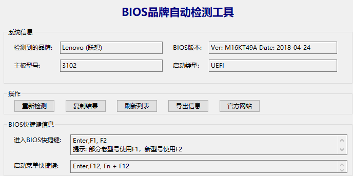BIOS品牌自动检测工具