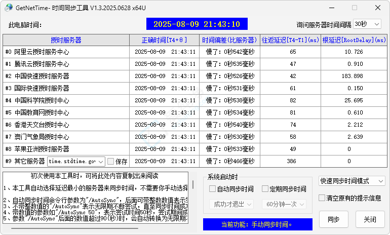 GetNetTime时间同步工具