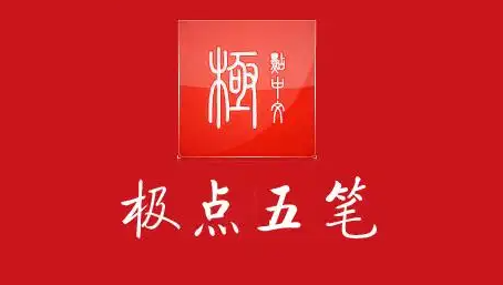 极点五笔十周年纪念版安装包