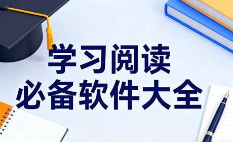 学习阅读必备软件大全