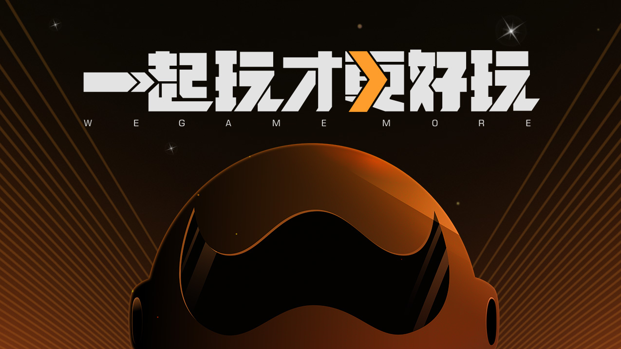 wegame下载客户端