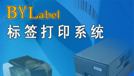 BYLabel标签打印