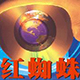红蜘蛛软件电脑版
