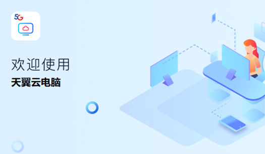 天翼云电脑全新尝鲜版