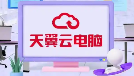 天翼云电脑mac版