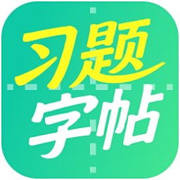 习题字帖打印生成器