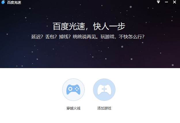 百度光速加速器