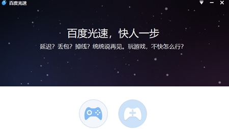 百度光速游戏加速器