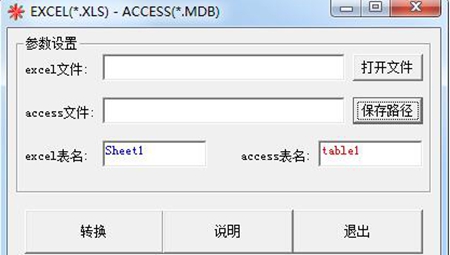 Excel转换Access工具