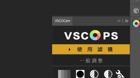 VSCO调色滤镜插件