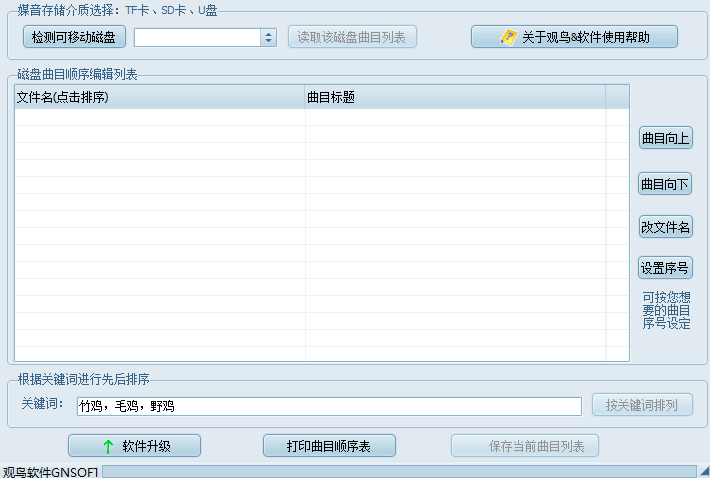 观鸟电媒排序软件